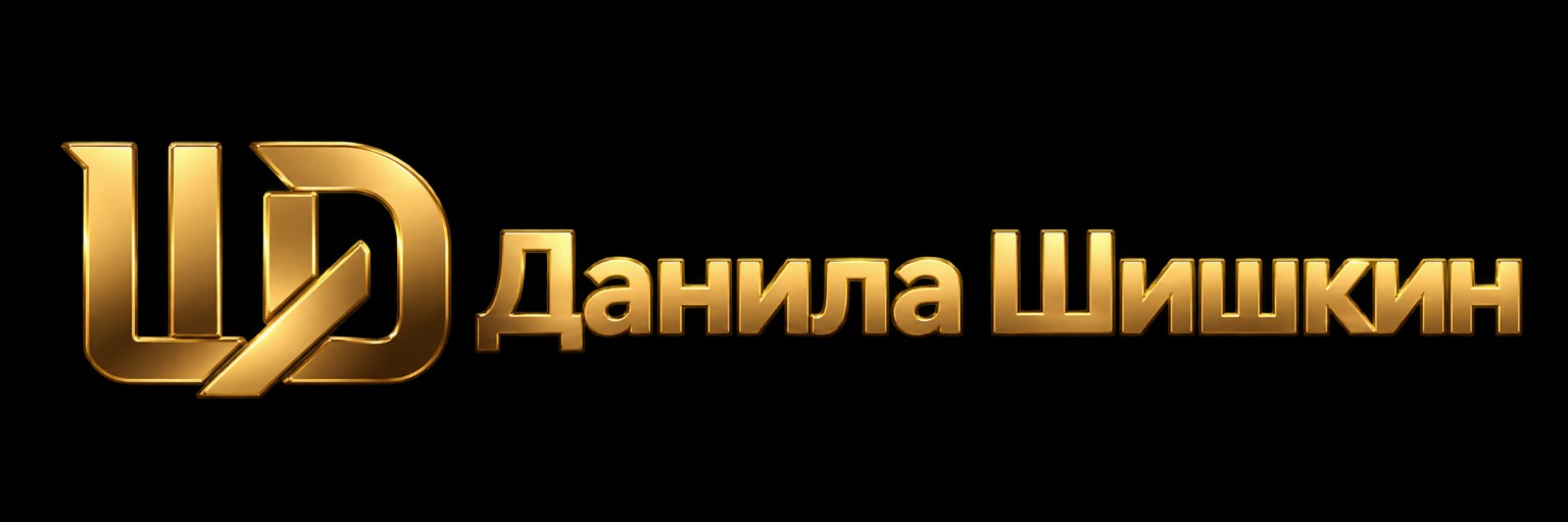 Данила Шишкин